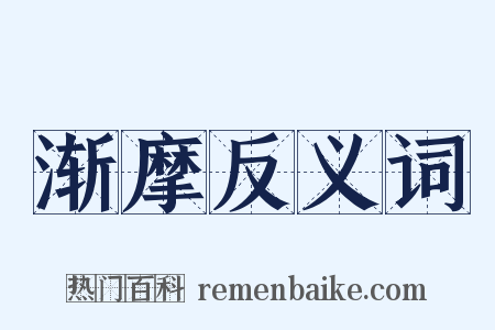 渐摩反义词是什么意思的图片